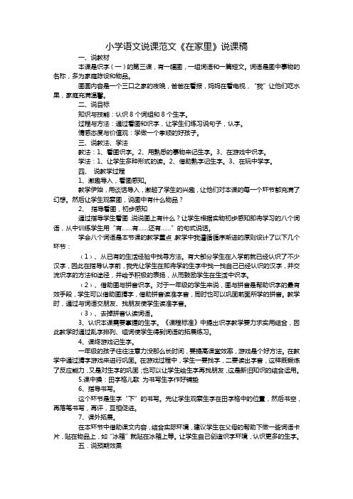 小学语文说课范文《在家里》说课稿