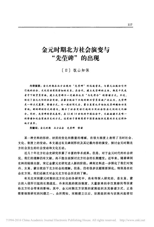 金元时期北方社会演变与_先茔碑_的出现_饭山知保