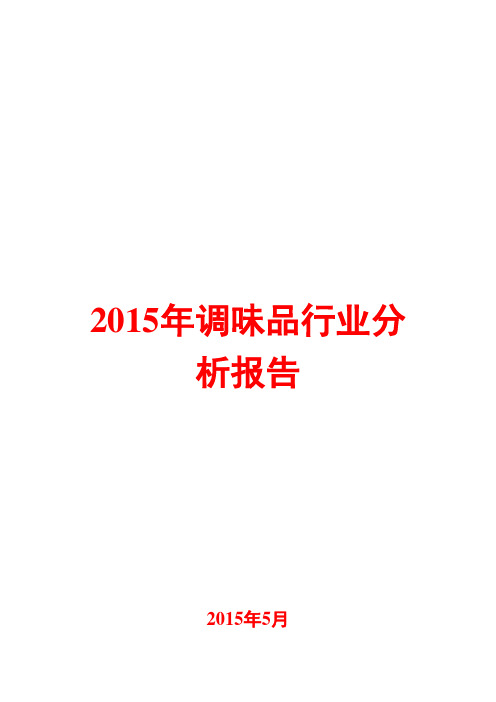 2015年调味品行业分析报告