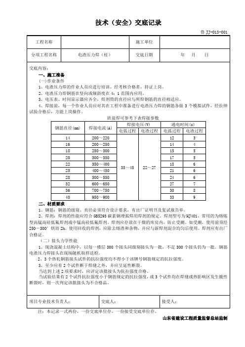 电渣压力焊(柱)技术交底