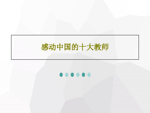 感动中国的十大教师共24页PPT