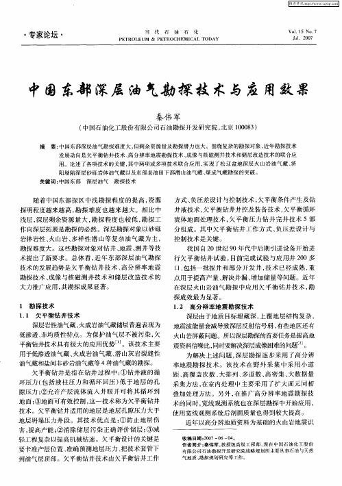 中国东部深层油气勘探技术与应用效果