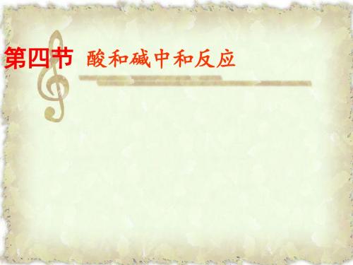 九年级化学全册第二单元常见的酸和碱第四节酸碱中和反应课件鲁教版五四制