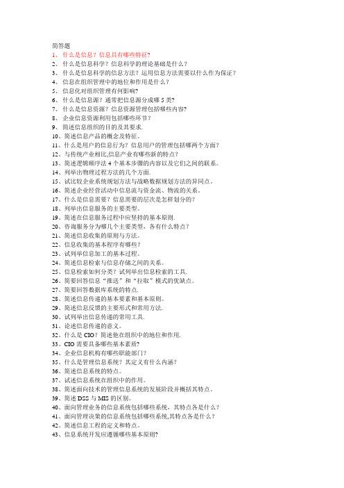 信息管理简答题
