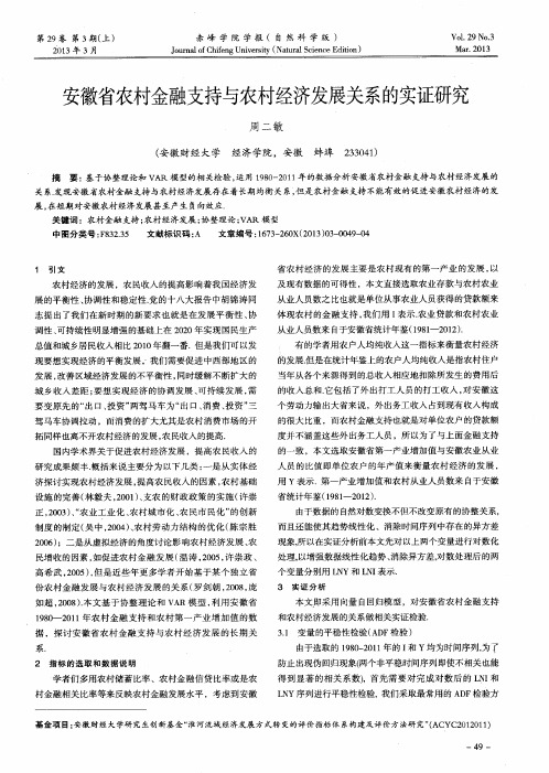 安徽省农村金融支持与农村经济发展关系的实证研究