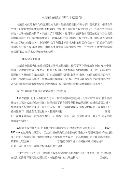 电脑验光仪原理和注意事项