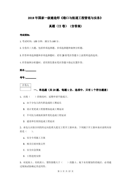 2019年国家一级建造师《港口与航道工程管理与实务》真题(II卷) (含答案)