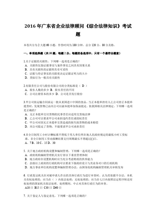 2016年广东省企业法律顾问《综合法律知识》考试题