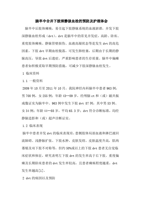 脑卒中合并下肢深静脉血栓的预防及护理体会