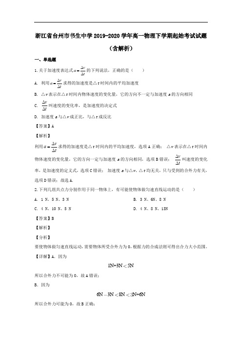 浙江省台州市书生中学2019_2020学年高一物理下学期起始考试试题含解析