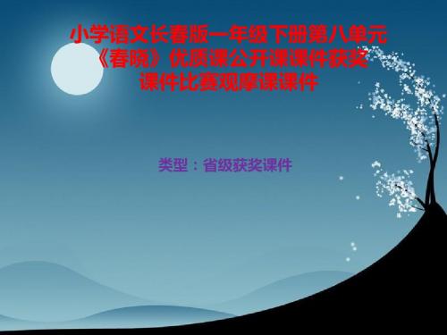 小学语文长春版一年级下册第八单元《春晓》优质课公开课课件获奖课件比赛观摩课课件B013