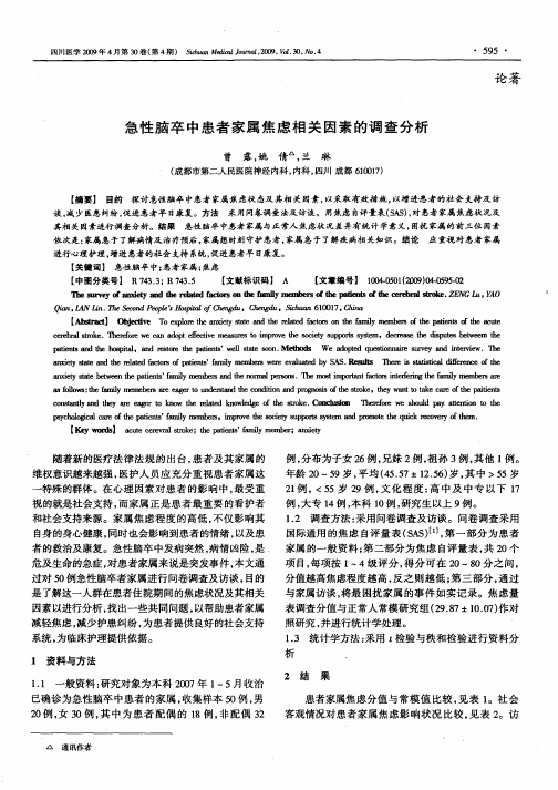 急性脑卒中患者家属焦虑相关因素的调查分析