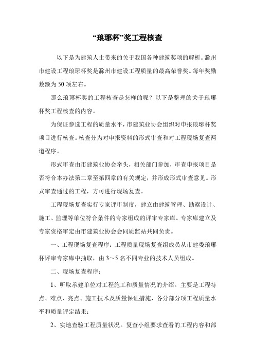 “琅琊杯”奖工程核查.doc