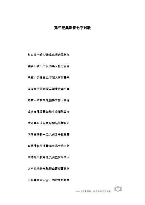 鸡年经典新春七字对联