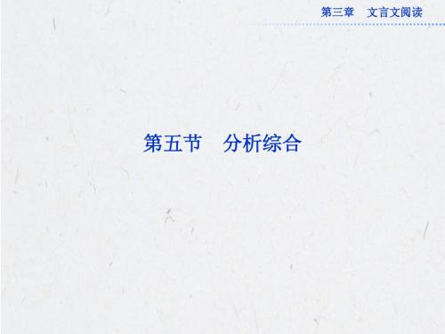 高考语文一轮复习第三章文言文阅读专题突破课件：第五节分析综合(安徽专用)