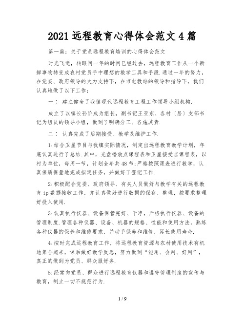 2021远程教育心得体会范文4篇