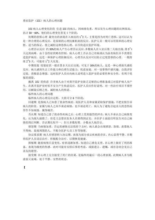 重症监护(ICU)病人的心理问题