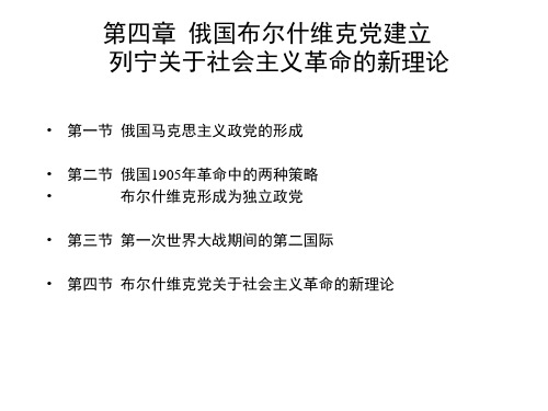 第四章  俄国布尔什维克党建立