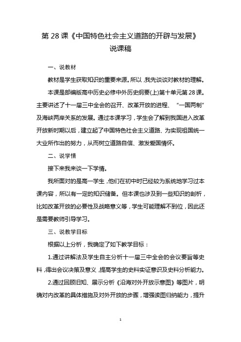 第28课中国特色社会道路的开辟与发展说课稿