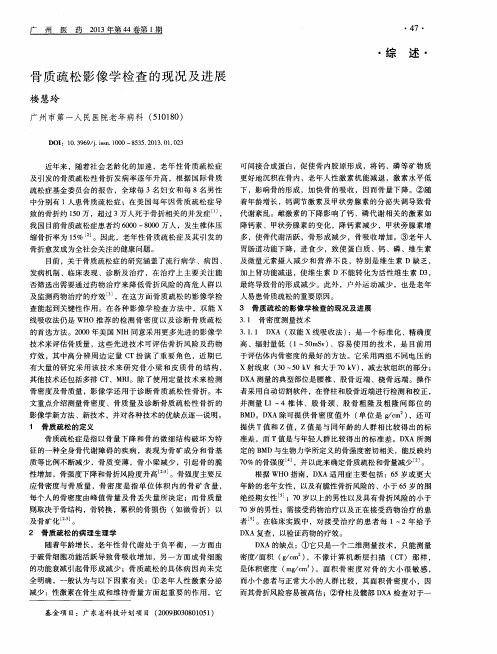 骨质疏松影像学检查的现况及进展