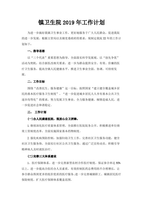 最新-镇卫生院2019年工作计划 精品