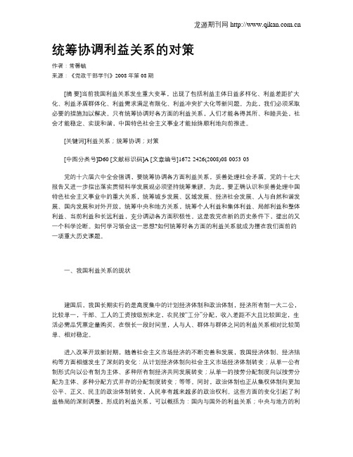 统筹协调利益关系的对策