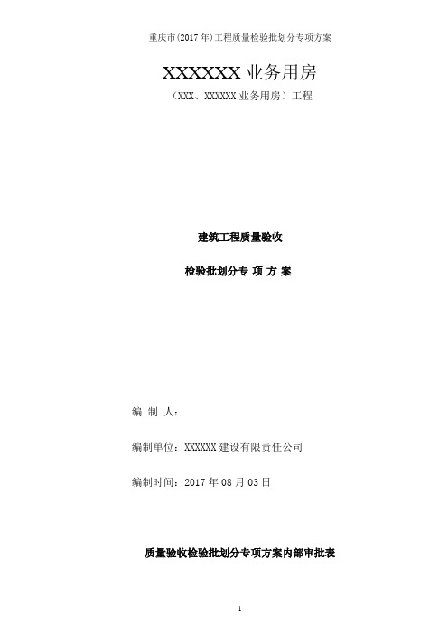 重庆市(2017年)工程质量检验批划分专项方案