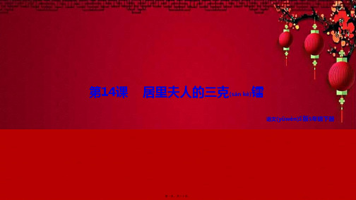 五年级语文下册 第三单元 14 居里夫人的三克镭教学课件 小学五年级下册语文课件