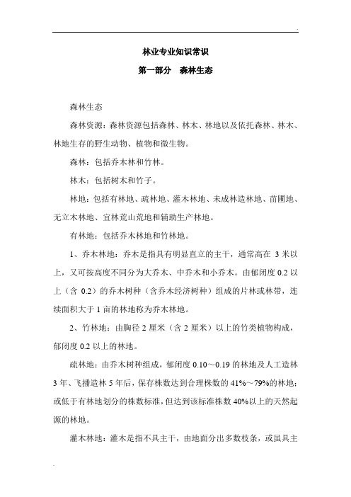 林业专业知识