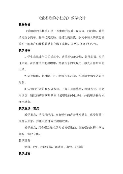 三年级上册音乐教案第一单元 唱歌《爱唱歌的小杜鹃 》｜人教版 (6)