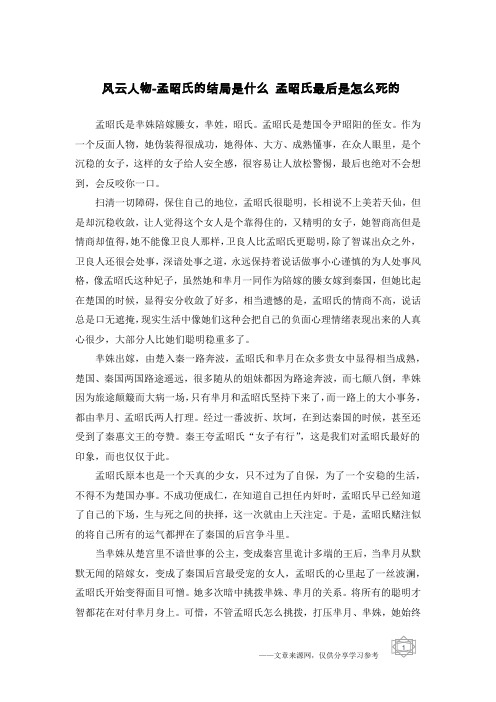 风云人物-孟昭氏的结局是什么 孟昭氏最后是怎么死的