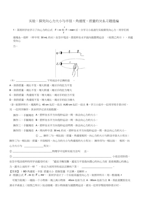 高三物理实验复习—探究向心力大小和半径、角速度、质量的关系习题选编含答案