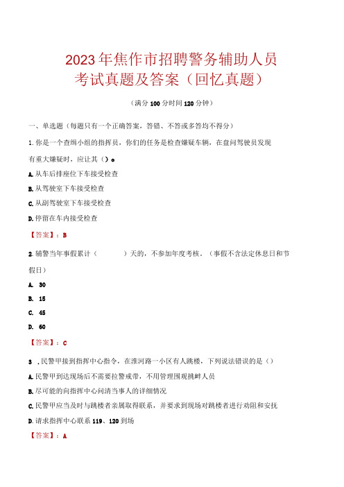 2023年焦作市招聘警务辅助人员考试真题及答案