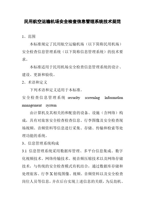 民用航空运输机场安全检查信息管理系统技术规范