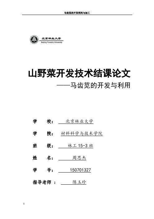 马齿苋的开发利用