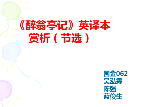 《醉翁亭记》英译本赏析