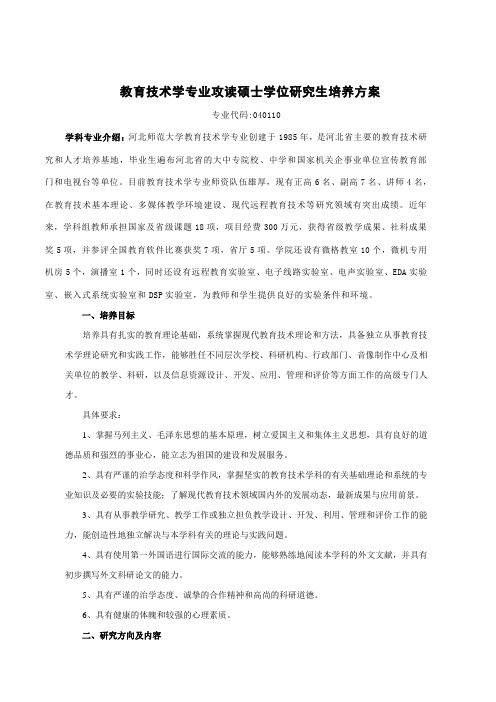 河北师范大学教育技术学专业硕士研究生培养方案
