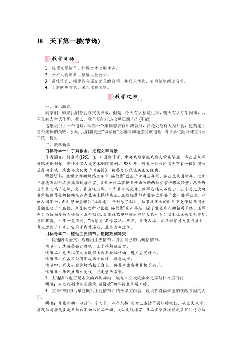 部编版九年级语文下册教案 天下第一楼(节选) 教案 含反思
