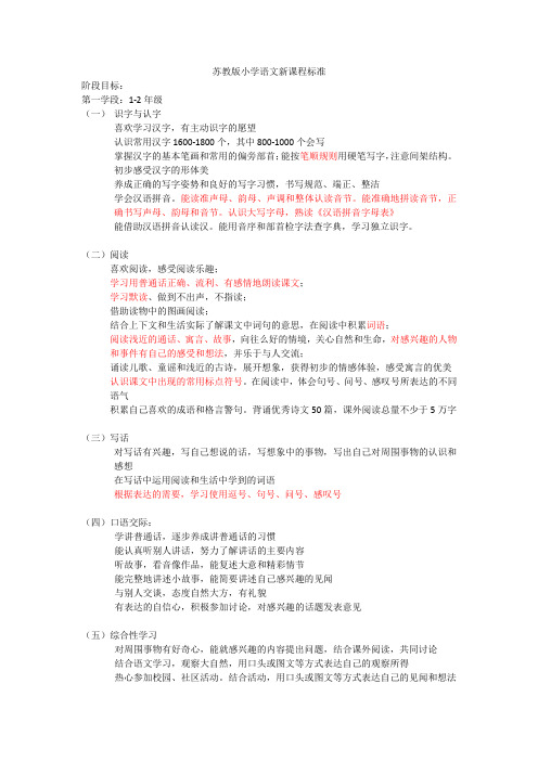 苏教版中小学语文新课程标准
