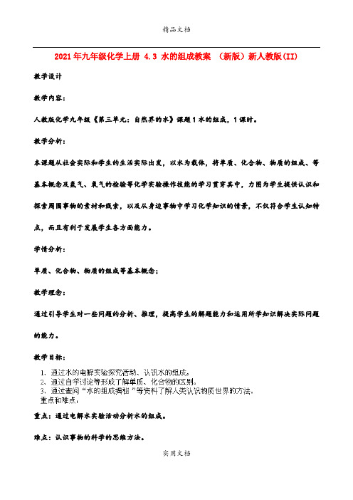2021年九年级化学上册 4.3 水的组成教案 (新版)新人教版(II)