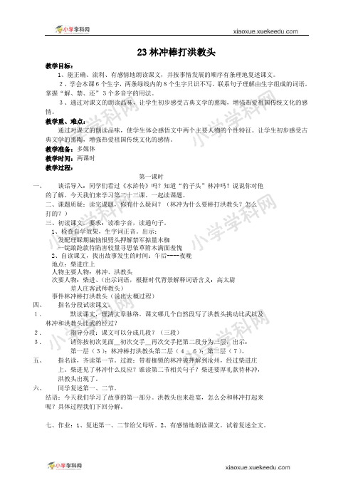 苏教版语文五年级上册 23林冲棒打洪教头 教案