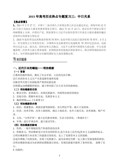 2015年高考历史热点专题复习三：中日关系