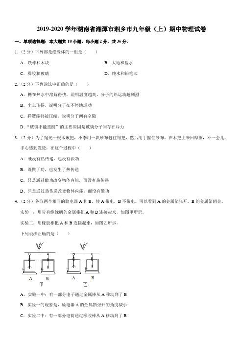 2019-2020学年湖南省湘潭市湘乡市九年级(上)期中物理试卷