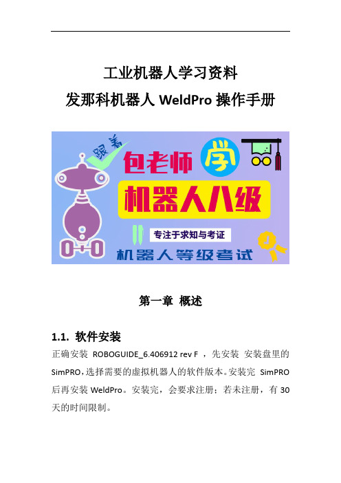 工业机器人学习资料 发那科机器人WeldPro操作手册