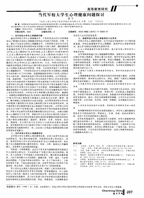 当代军校大学生心理健康问题探讨