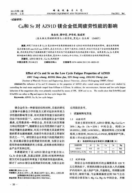 Ca和Sr对AZ91D镁合金低周疲劳性能的影响