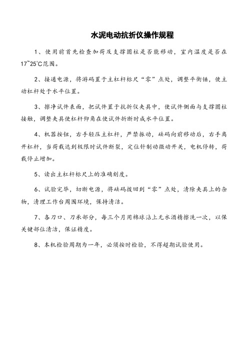 水泥电动抗折仪操作规程