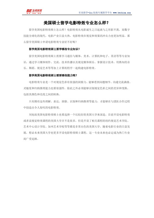 美国硕士留学电影特效专业怎么样？