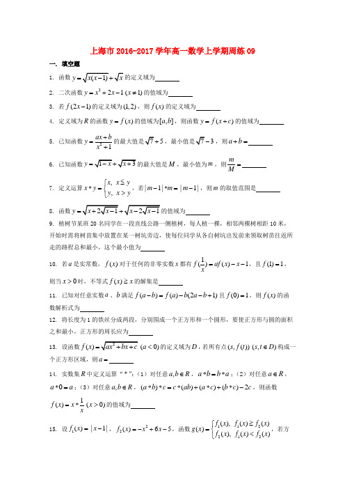 上海市2016_17学年高一数学上学期周练九