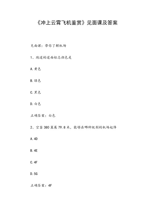 《冲上云霄飞机鉴赏》见面课及答案